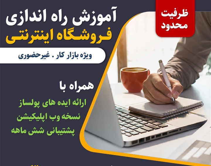 دوره آموزشی راه اندازی فروشگاه اینترنتی