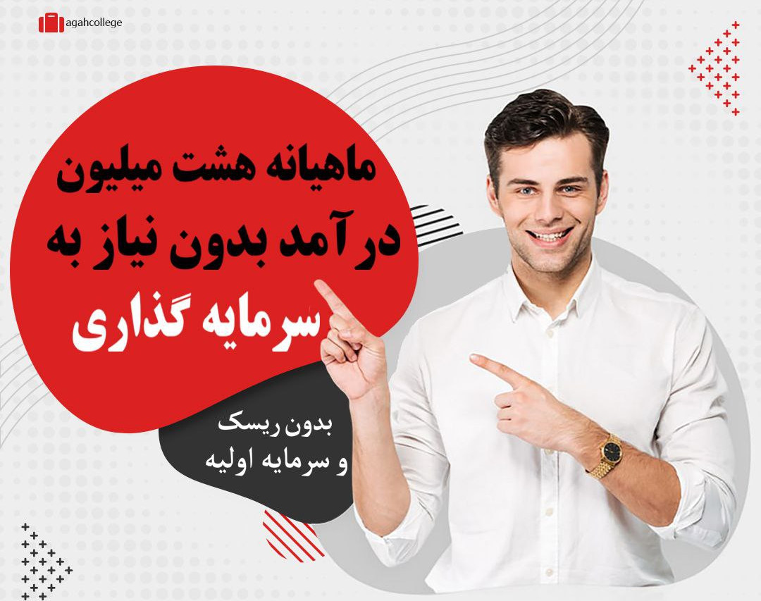 وبینار ماهیانه "8" میلیون درآمد فقط با "120 هزار" تومن سرمایه گذاری