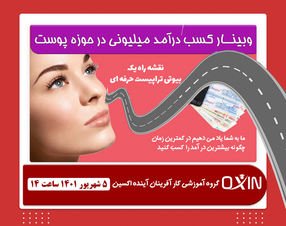 وبینار کسب درآمد میلیونی در لاین پوست