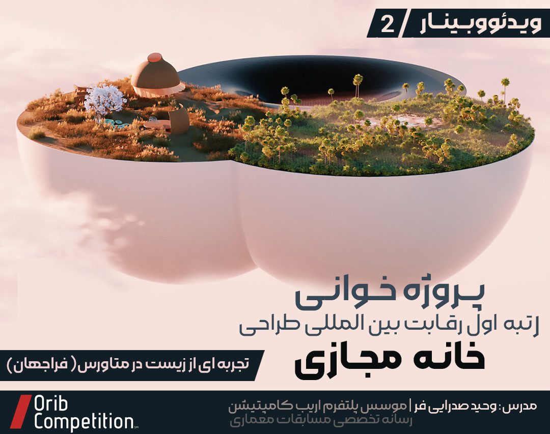 ویـدئووبــینــار - بررسی اثر رتبه اول رقابت بین المللی خانه مجازی