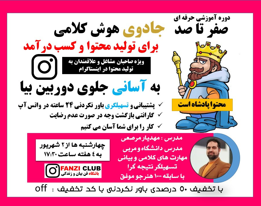 صفر تا 100 جادوی هوش کلامی برای تولیدمحتوا و کسب درآمد ویژه علاقمندان به تولید محتوا دراینستاگرام