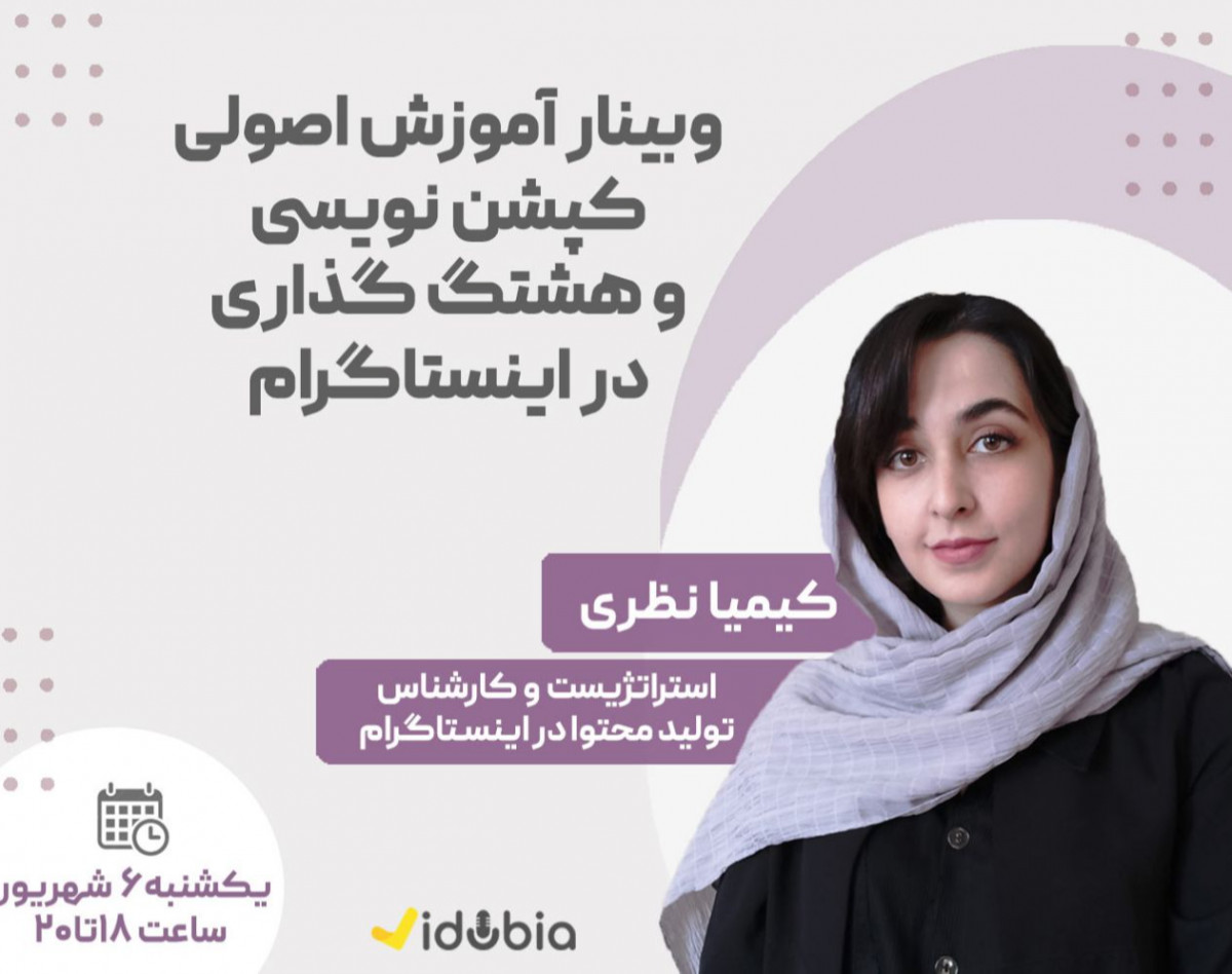 وبینار آموزش اصولی کپشن‌نویسی و هشتگ‌گذاری در اینستاگرام