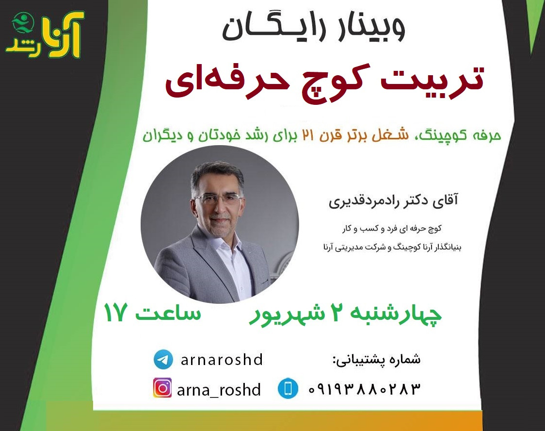 وبینار تربیت کوچ حرفه ای