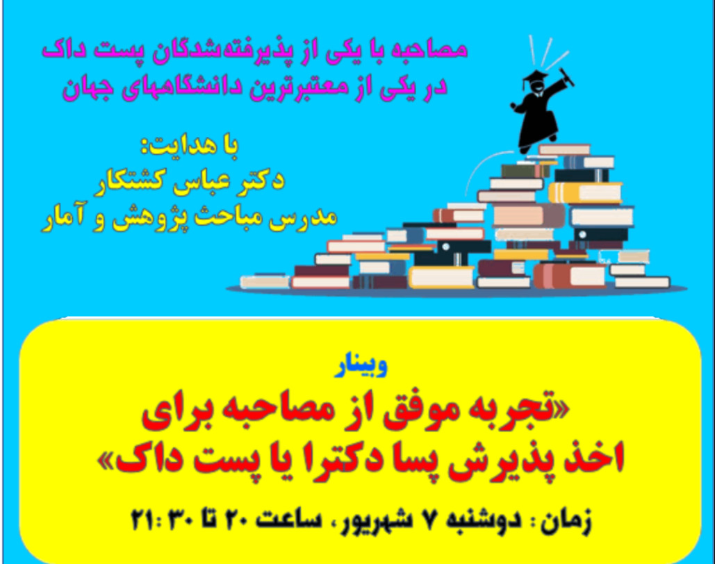 وبینار یک تجربه موفق از مصاحبه برای اخذ پذیرش پسا دکترا (پست داک)