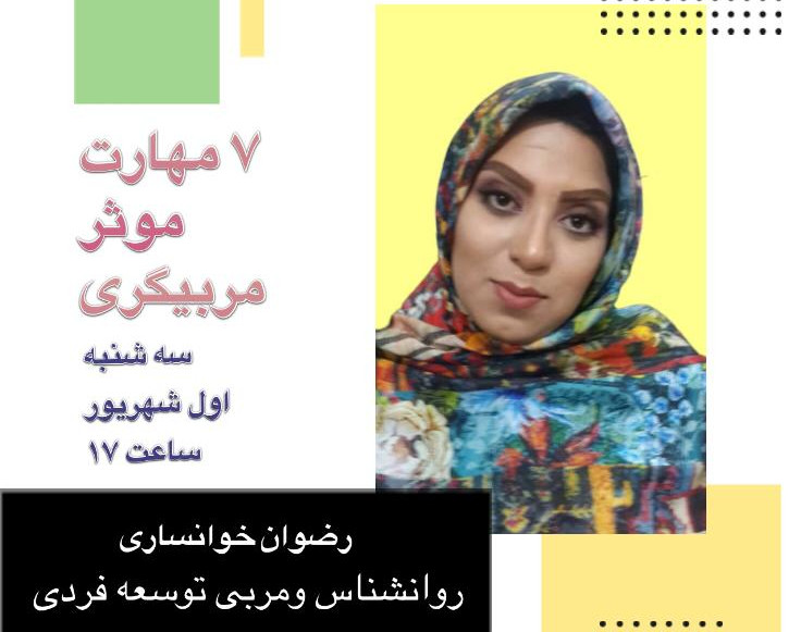 وبینار هفت مهارت موثر در مربیگری