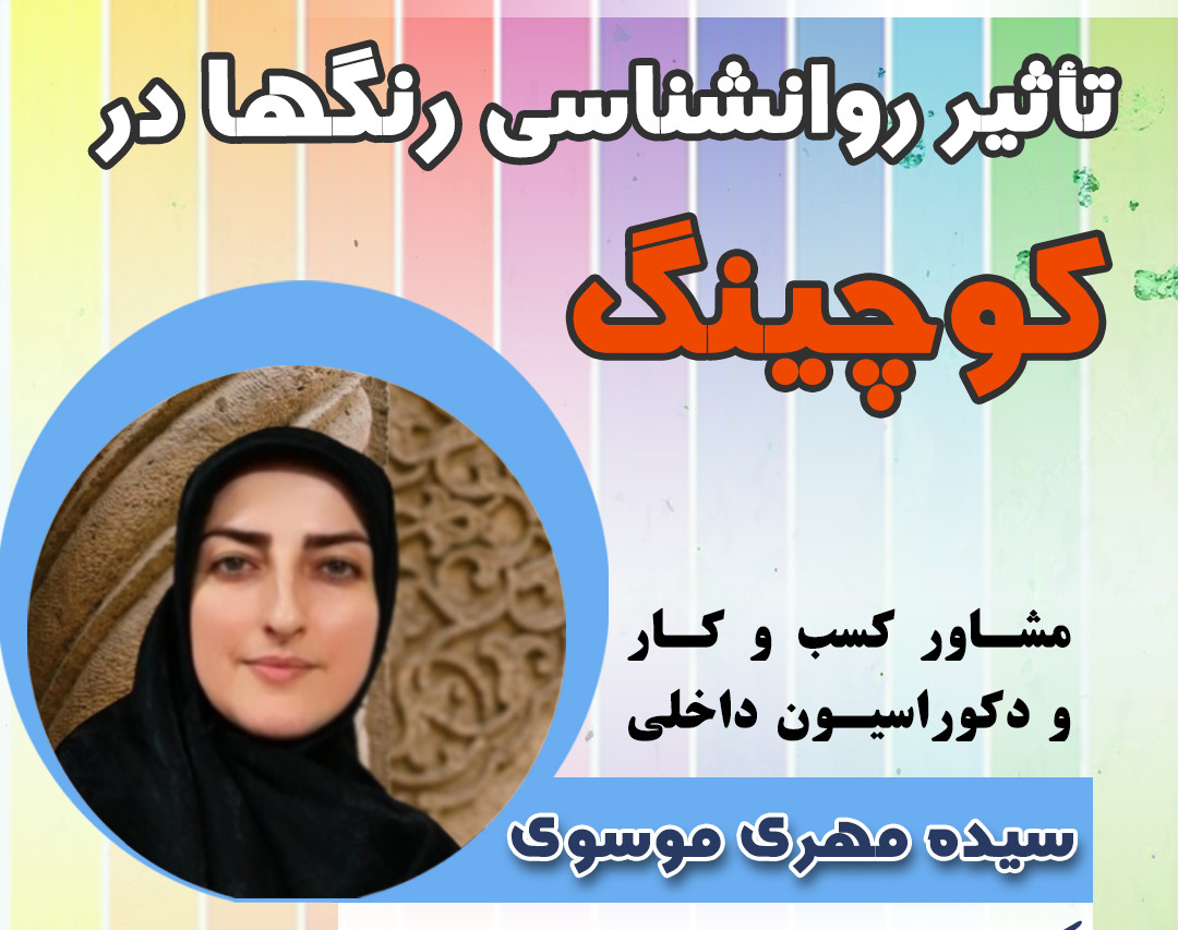 وبینار تأثیر روانشناسی رنگها در کوچینگ