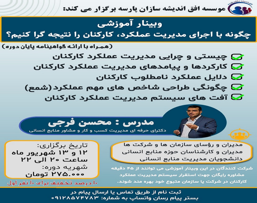 وبینار چگونه با اجرای مدیریت عملکرد، کارکنان را نتیجه گرا کنیم؟