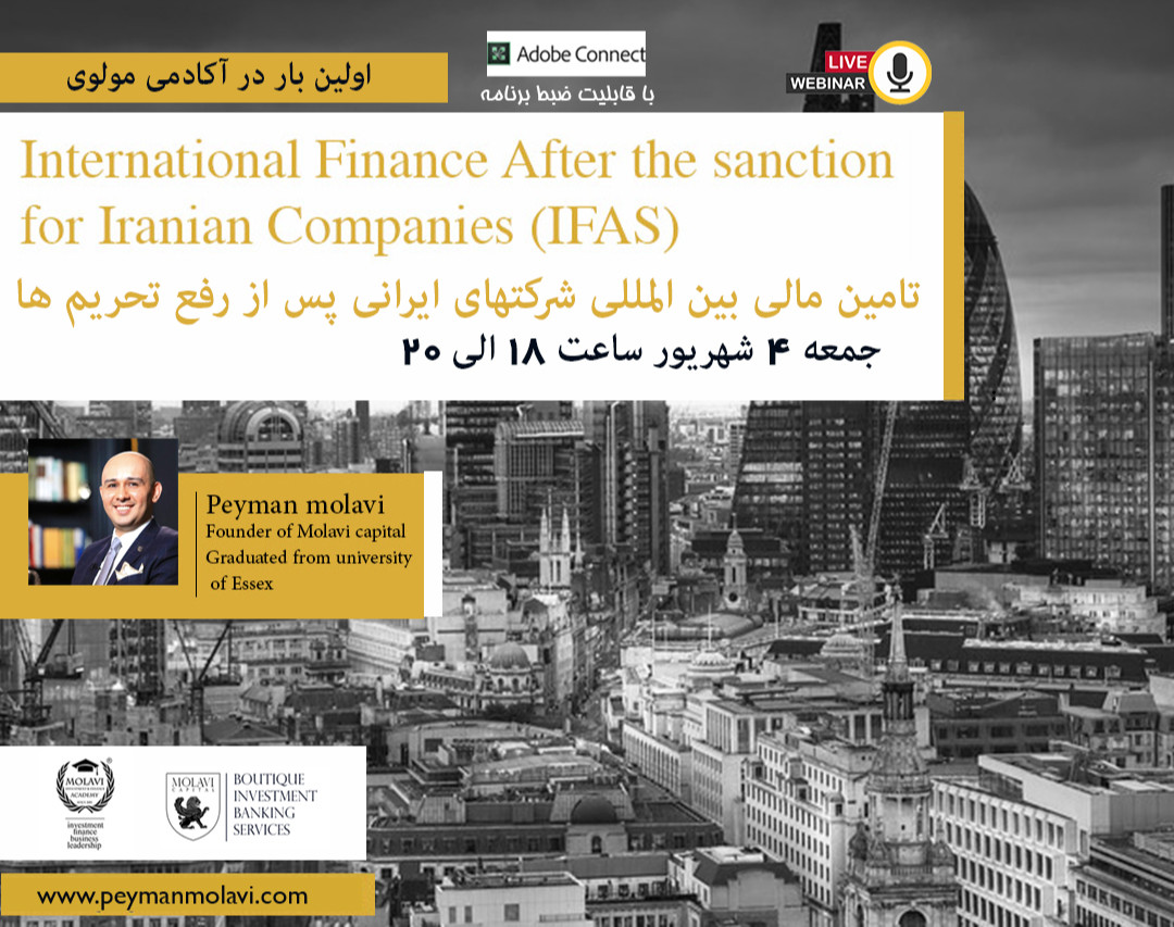 وبینار تامین مالی بین المللی شرکتهای ایرانی پس از رفع تحریم ها
