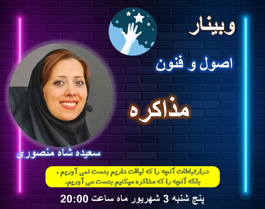 وبینار اصول و فنون مذاکره