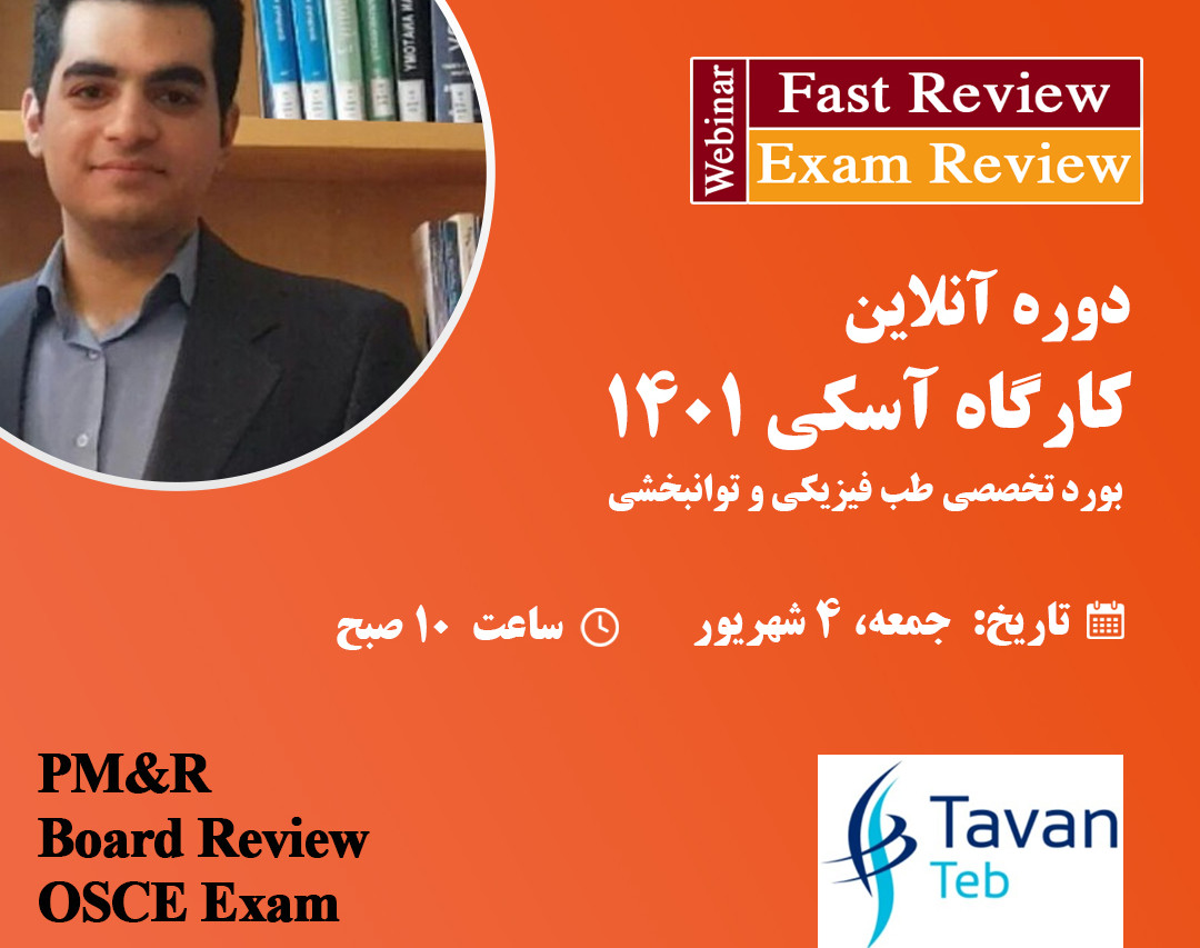 وبینار کارگاه امتحان آسکی بورد تخصصی طب فیزیکی و توانبخشی