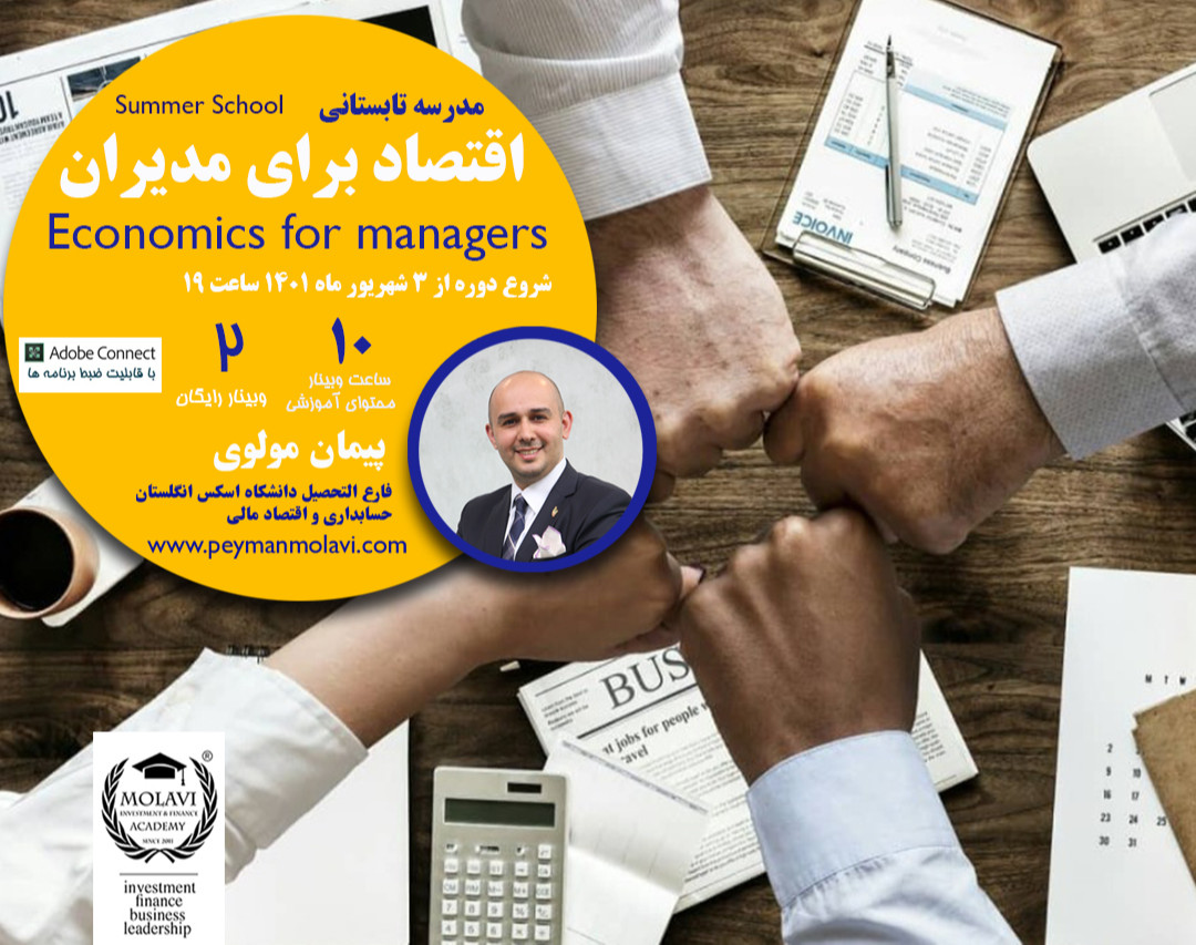 وبینار مدرسه اقتصاد برای مدیران
