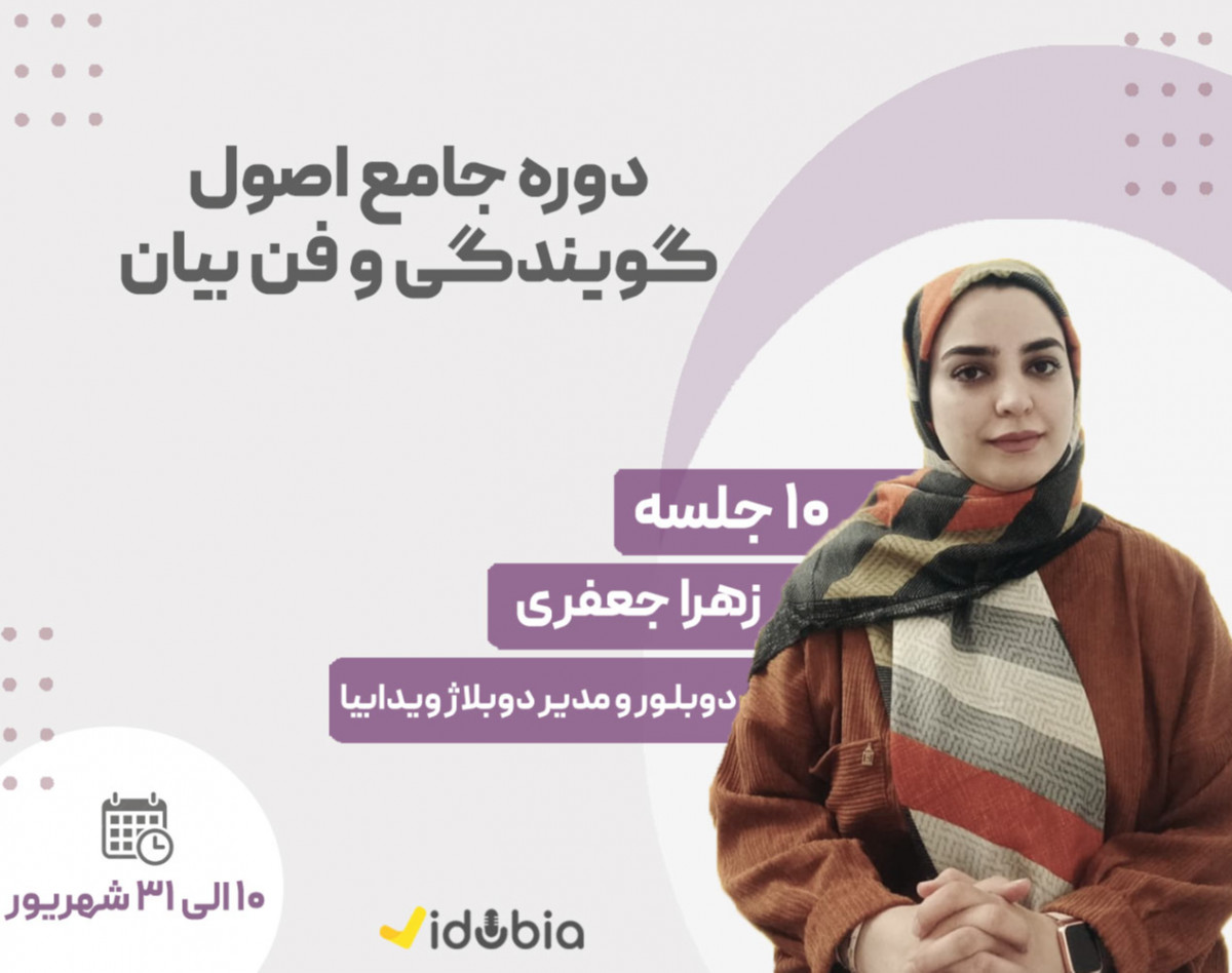 وبینار دوره جامع گویندگی و فن بیان