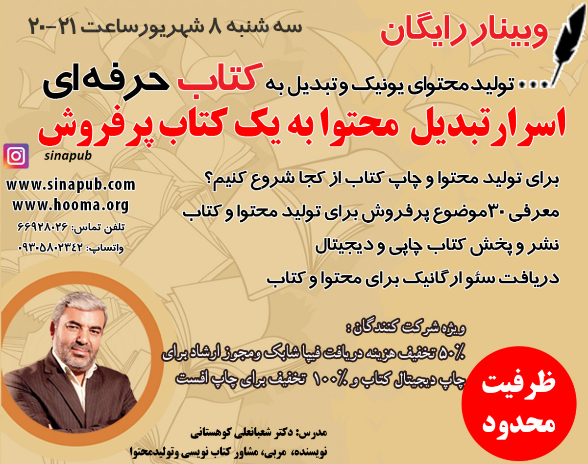 وبینار تولید محتوای یونیک و تبدیل به کتاب حرفه ای