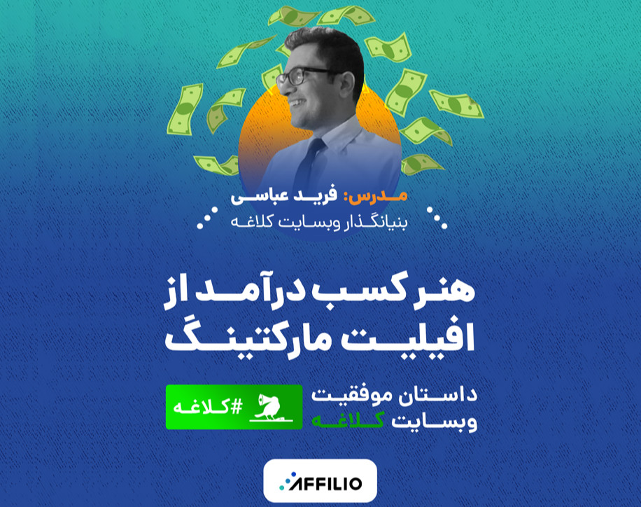 وبینار هنر کسب درآمد از افیلیت مارکتینگ