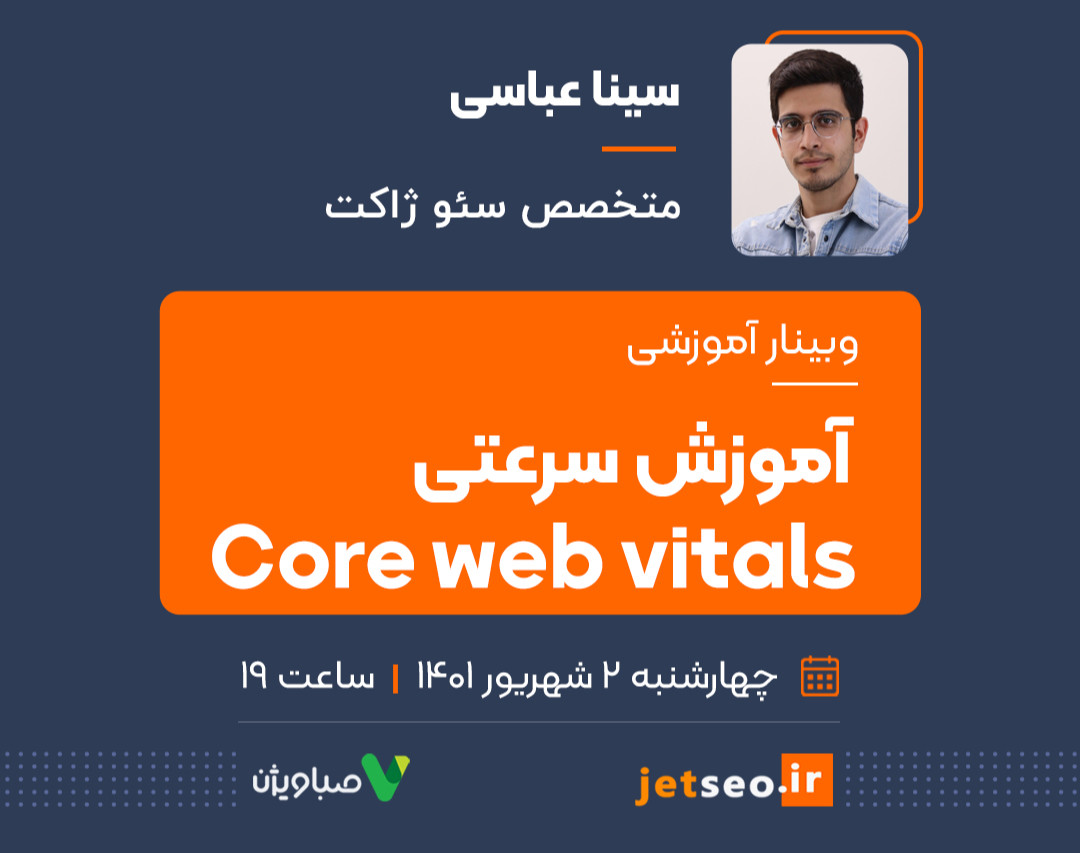 وبینار آموزش سرعتی core web vitals