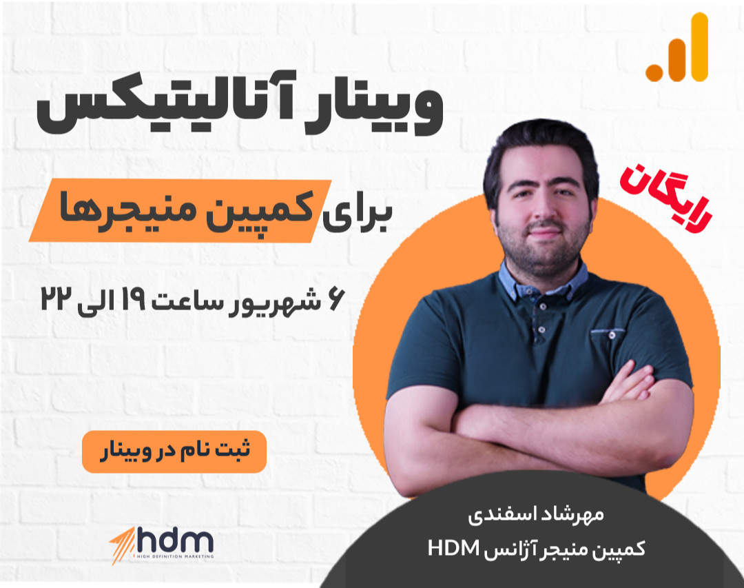 وبینار آنالیتیکس برای کمپین منیجرها