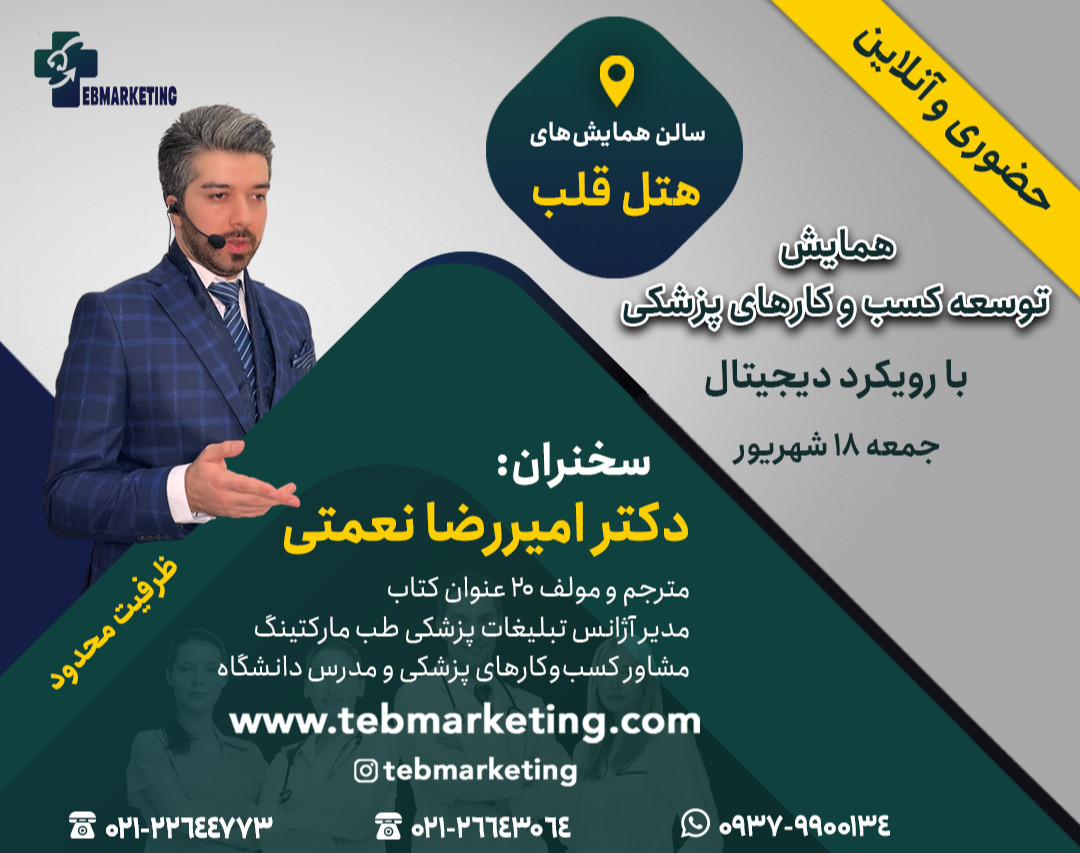 وبینار توسعه کسب و کارهای پزشکی(حضوری و آنلاین)