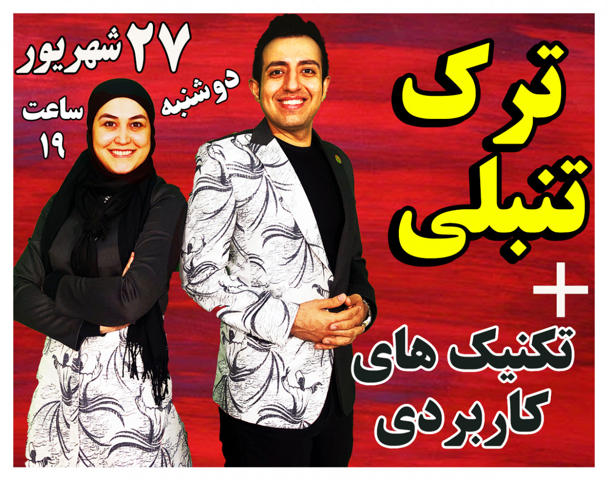 وبینار ترک تنبلی و هدف گذاری و رسیدن به خواسته تمدید شد