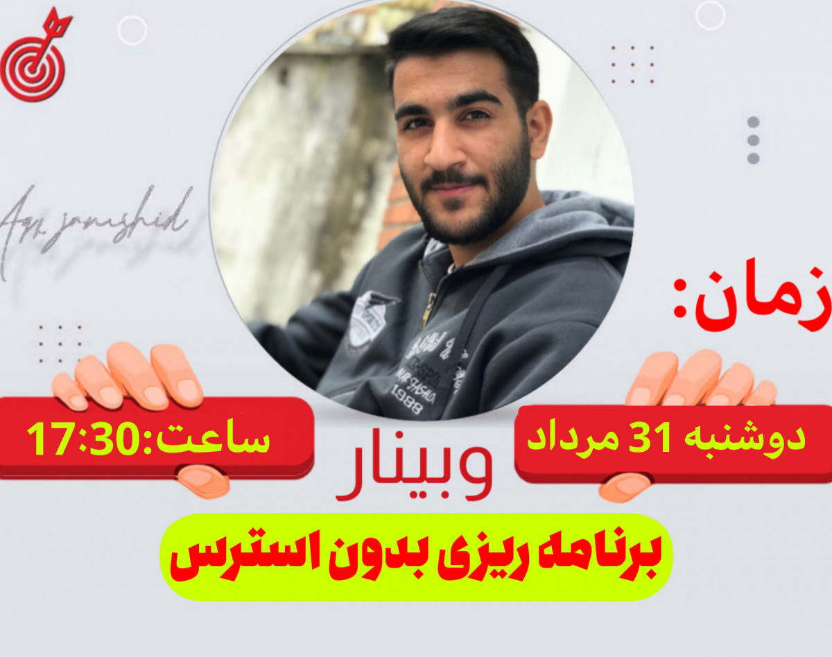 وبینار برنامه ریزی بدون استرس