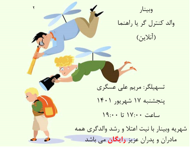 وبینار والد کنترل گر یا راهنما