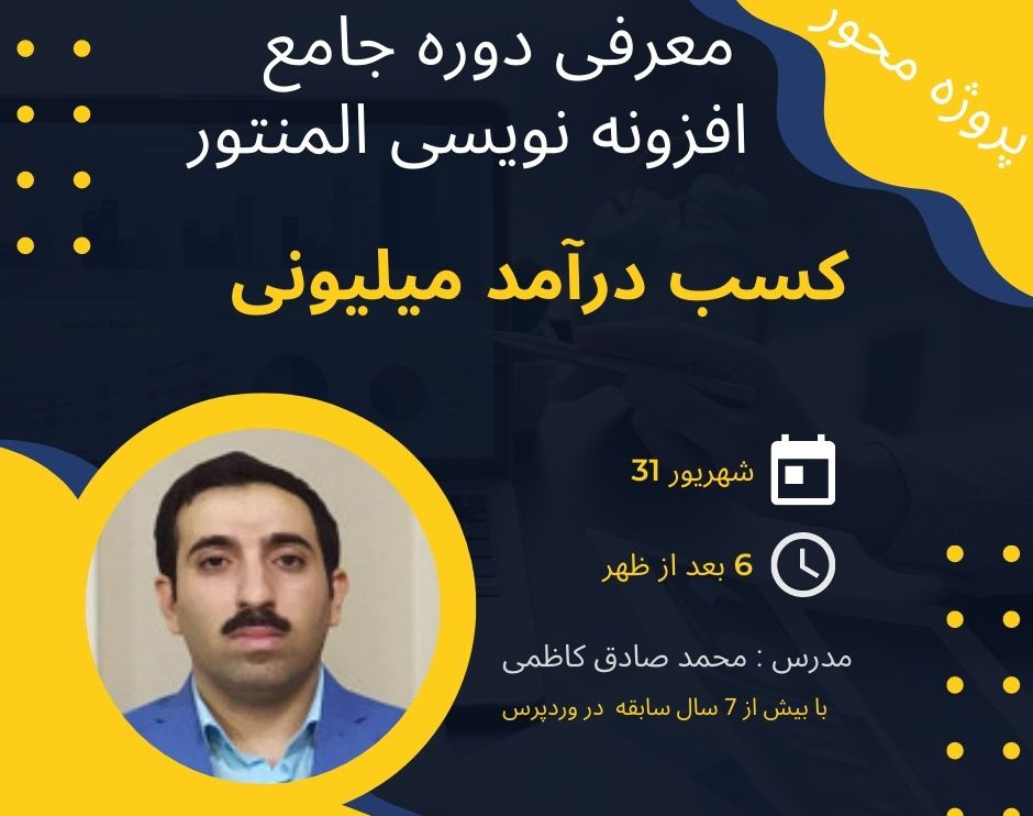 وبینار کسب درآمد میلیونی با افزونه نویسی المنتور ( معرفی دوره )