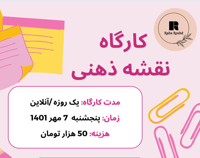 وبینار کارگاه نقشه ذهنی (Mind Map)