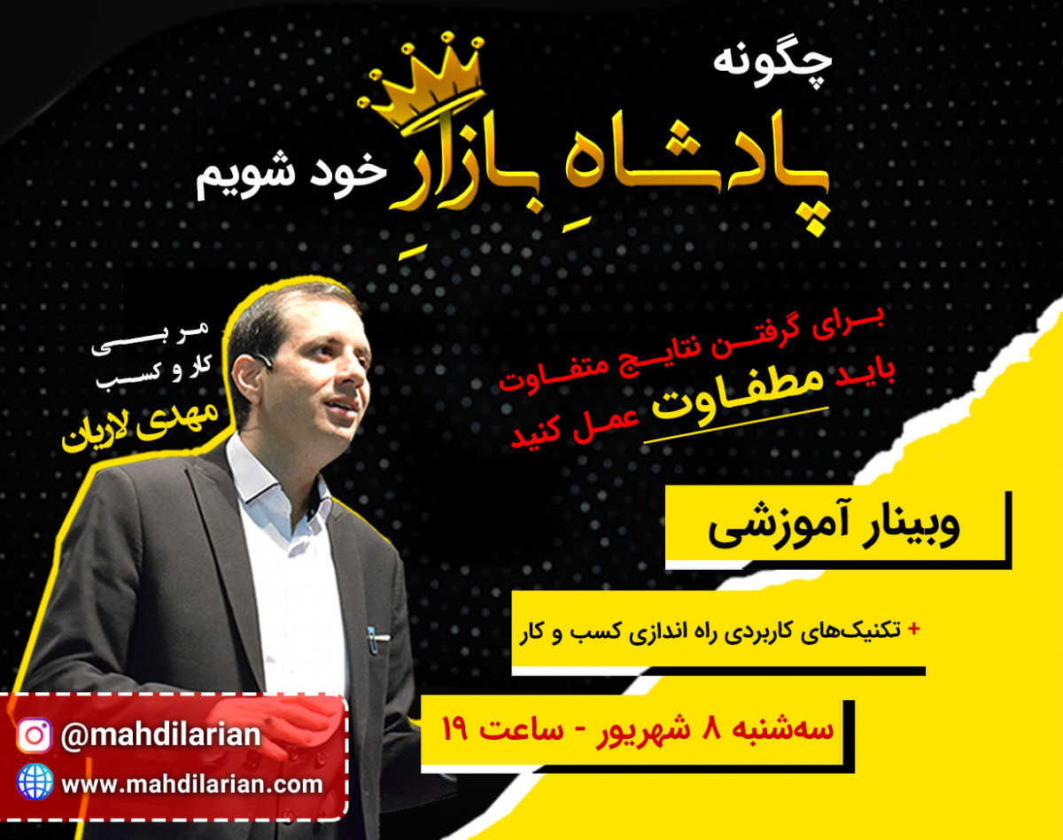 وبینار چگونه پادشاه بازار خود شویم؟