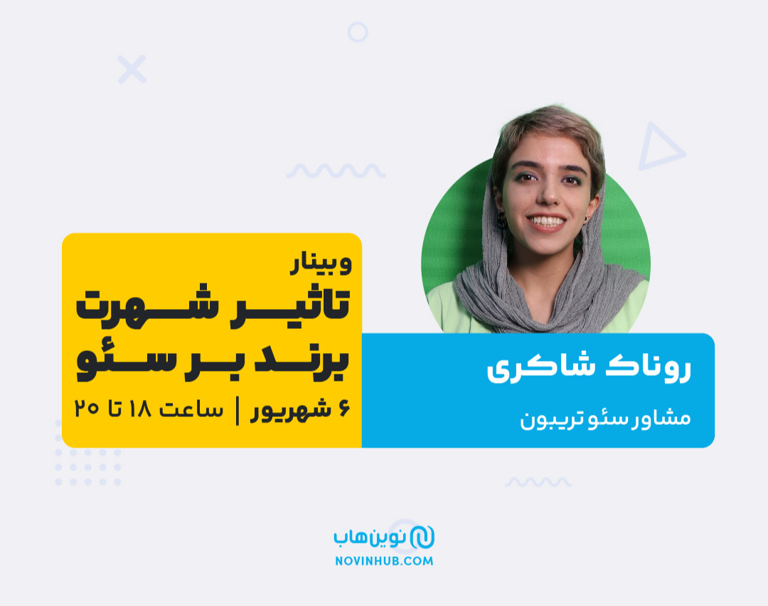 وبینار تاثیر شهرت برند بر سئو