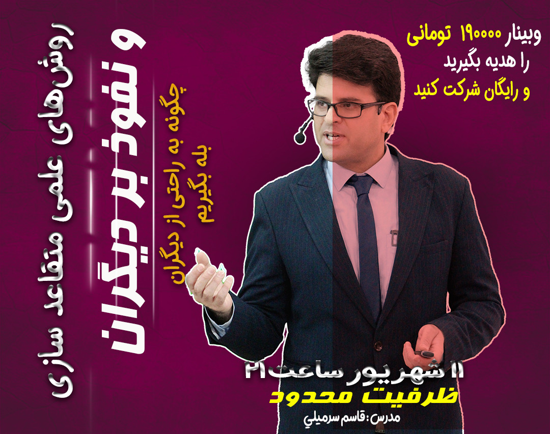 وبینار روش‌های علمی متقاعدسازی و نفوذ بر دیگران -بله گرفتن