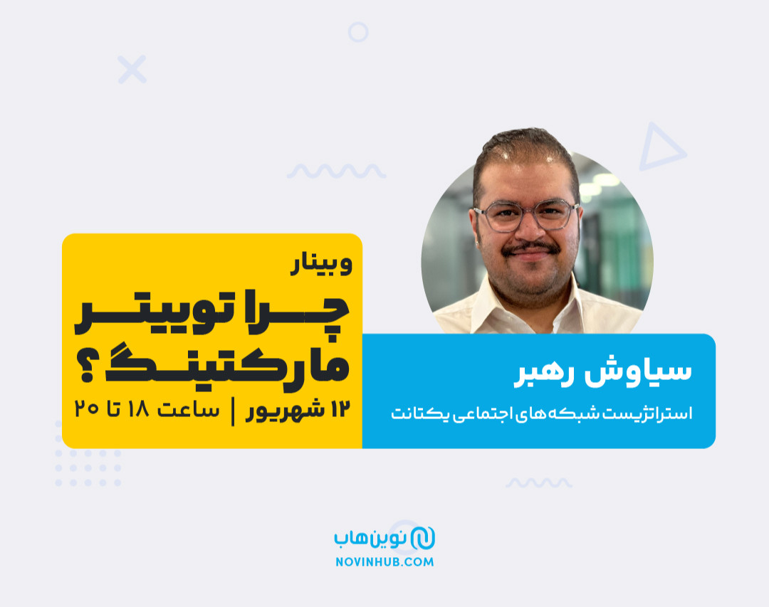 وبینار چرا توییتر مارکتینگ؟
