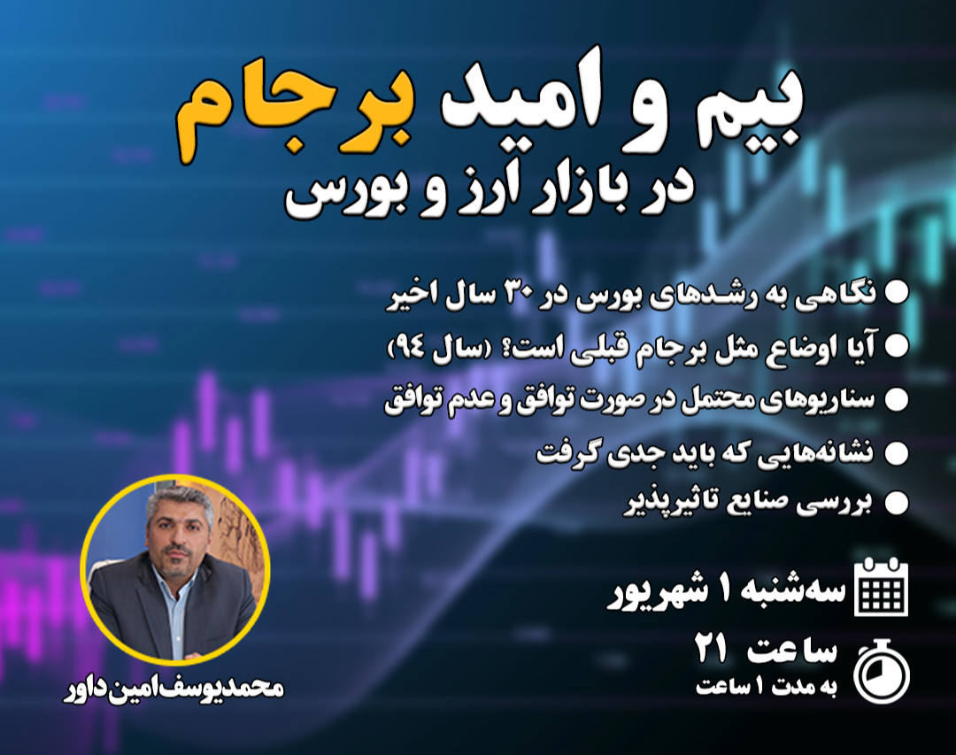 وبینار بیم و امید برجام در بازار ارز و بورس