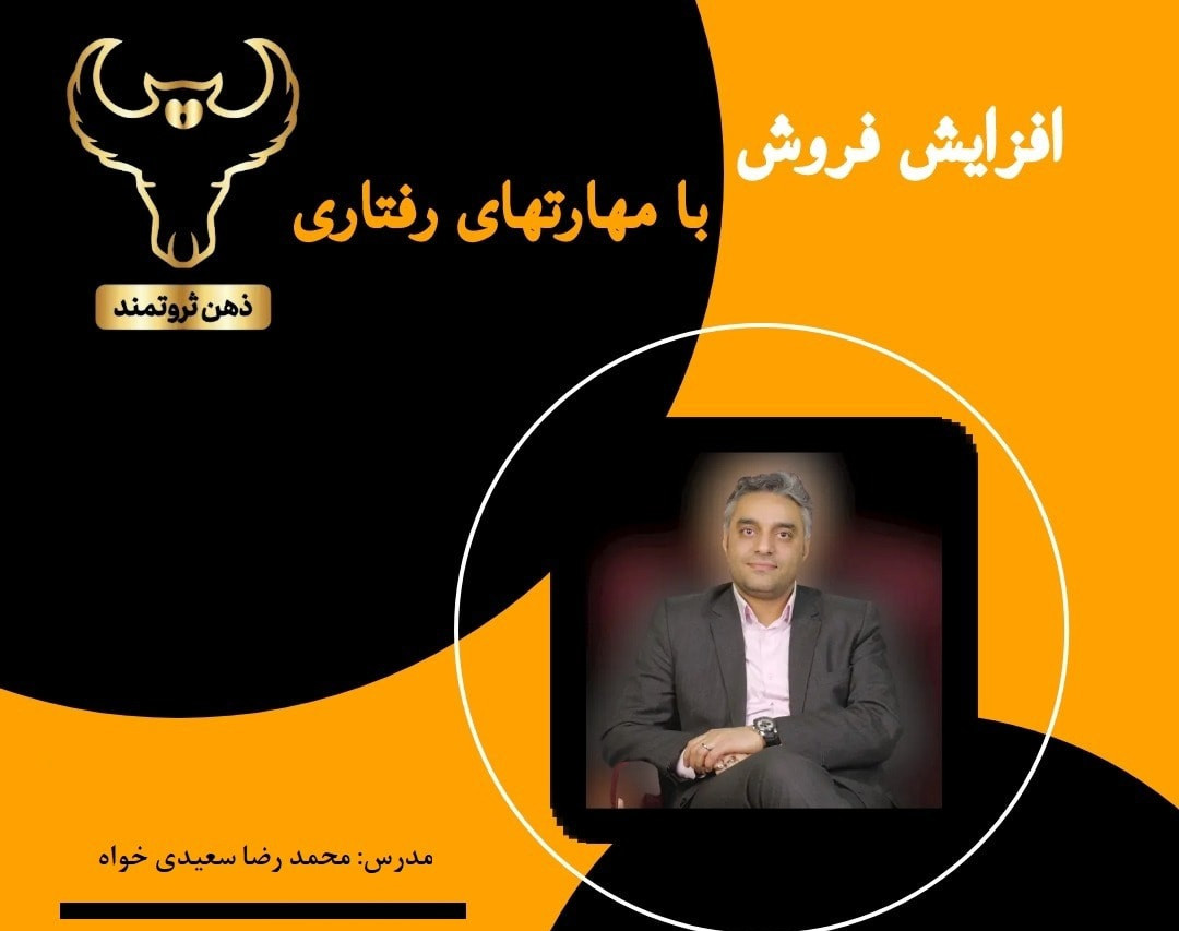 وبینار افزایش فروش با مهارتهای رفتاری