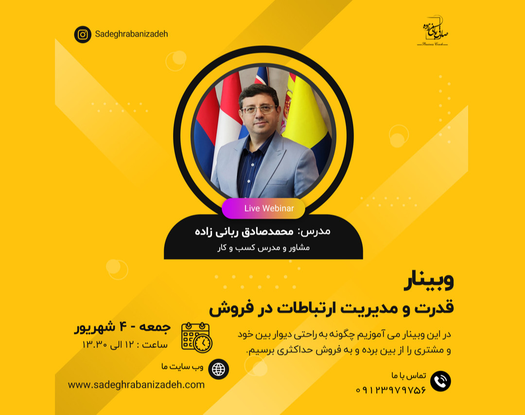 وبینار مدیریت ارتباطات در فروش