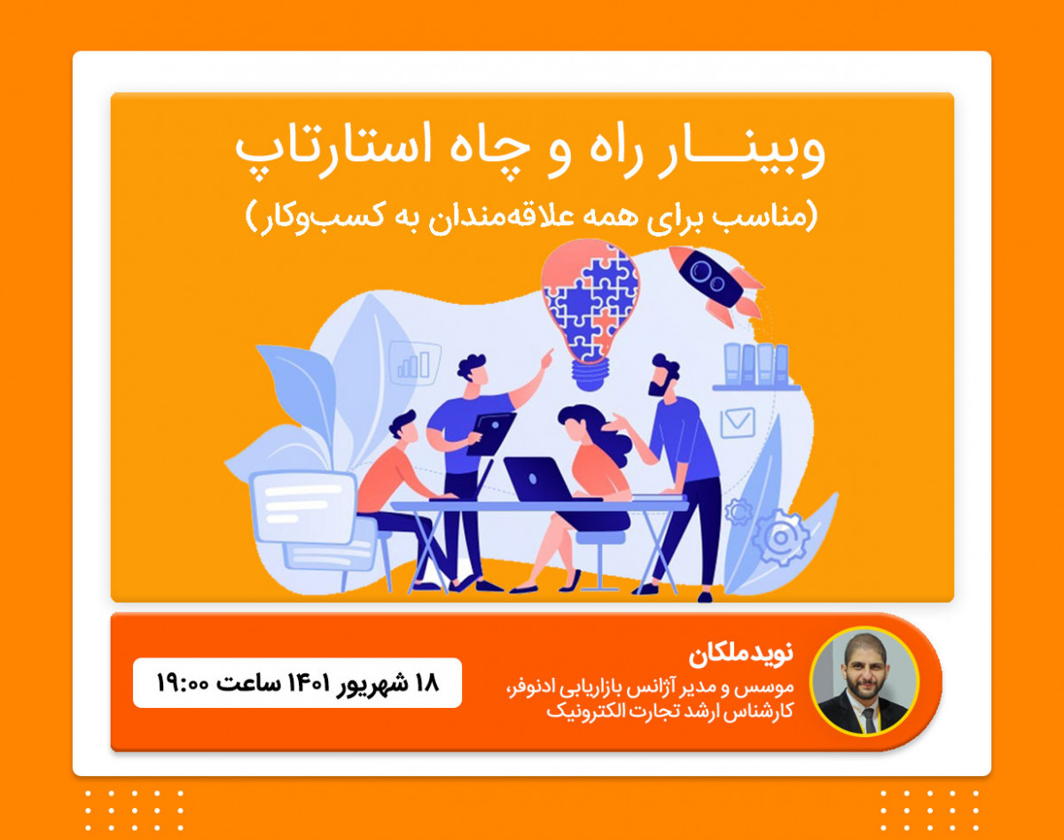 وبینار راه و چاه استارتاپ