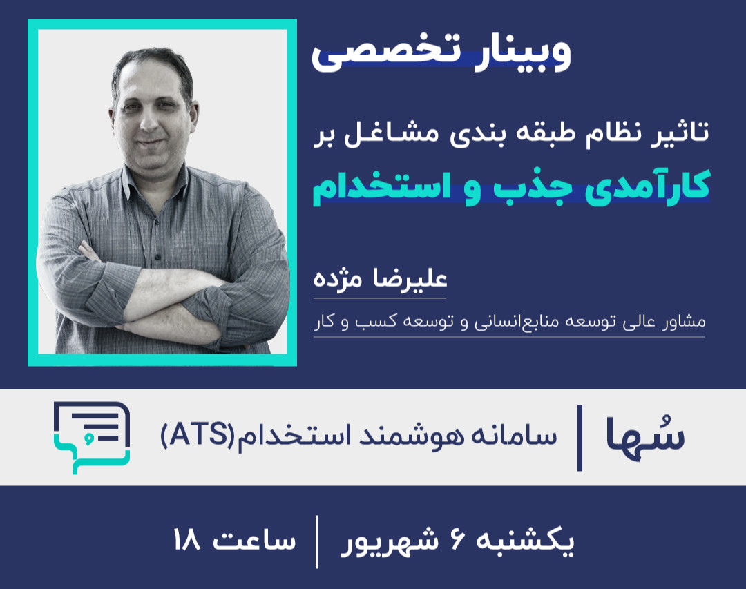 وبینار تاثیر نظام طبقه‌بندی مشاغل روی کارآمدی جذب و استخدام