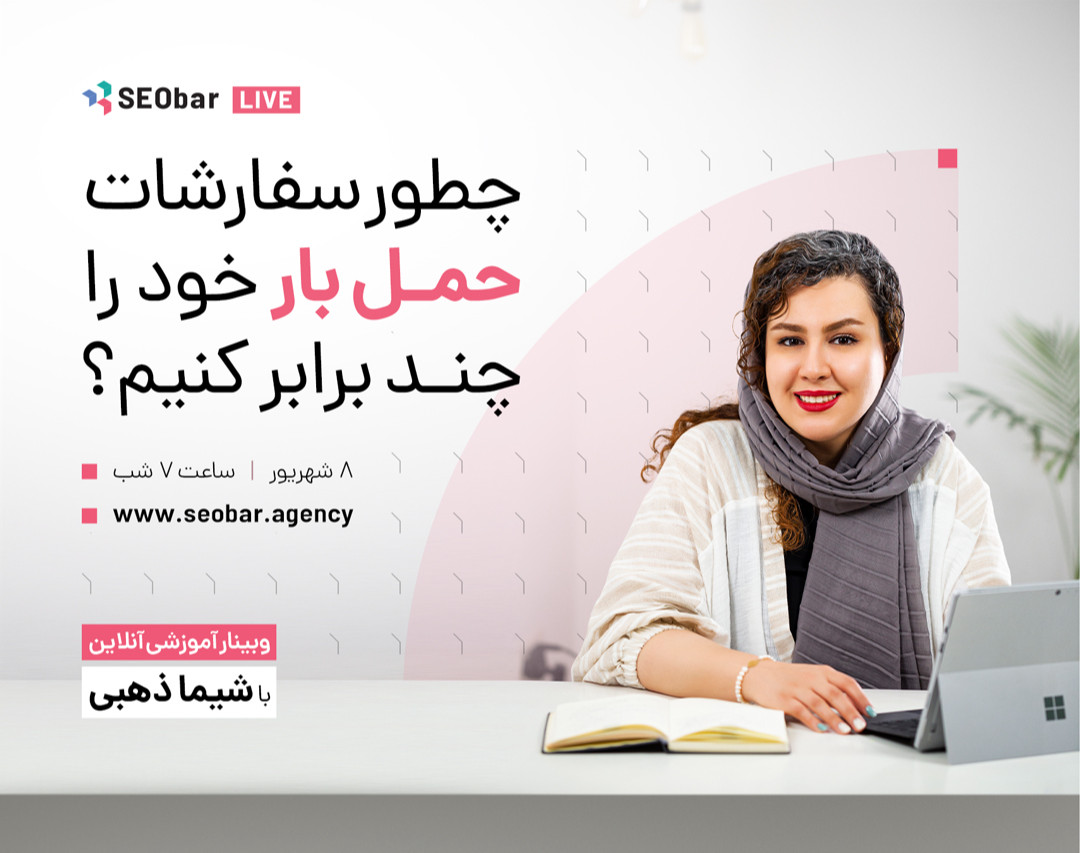 وبینار چطور سفارشات حمل بار خود را چند برابر کنیم