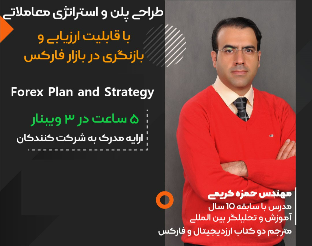 وبینار طراحی پلن و استراتژی معاملاتی با قابلیت ارزیابی و بازنگری در بازار فارکس