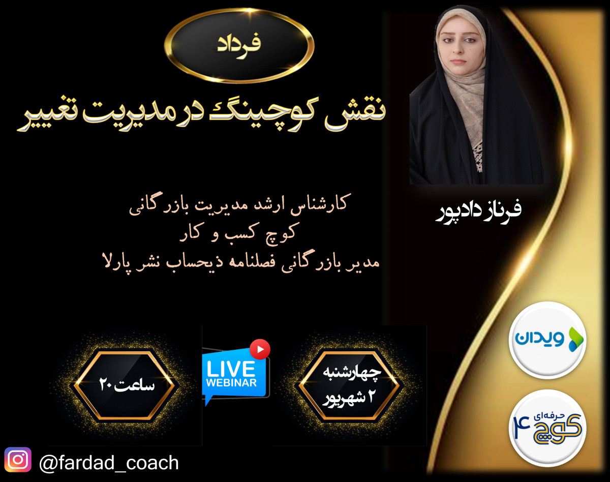 وبینار نقش کوچینگ در مدیریت تغییر