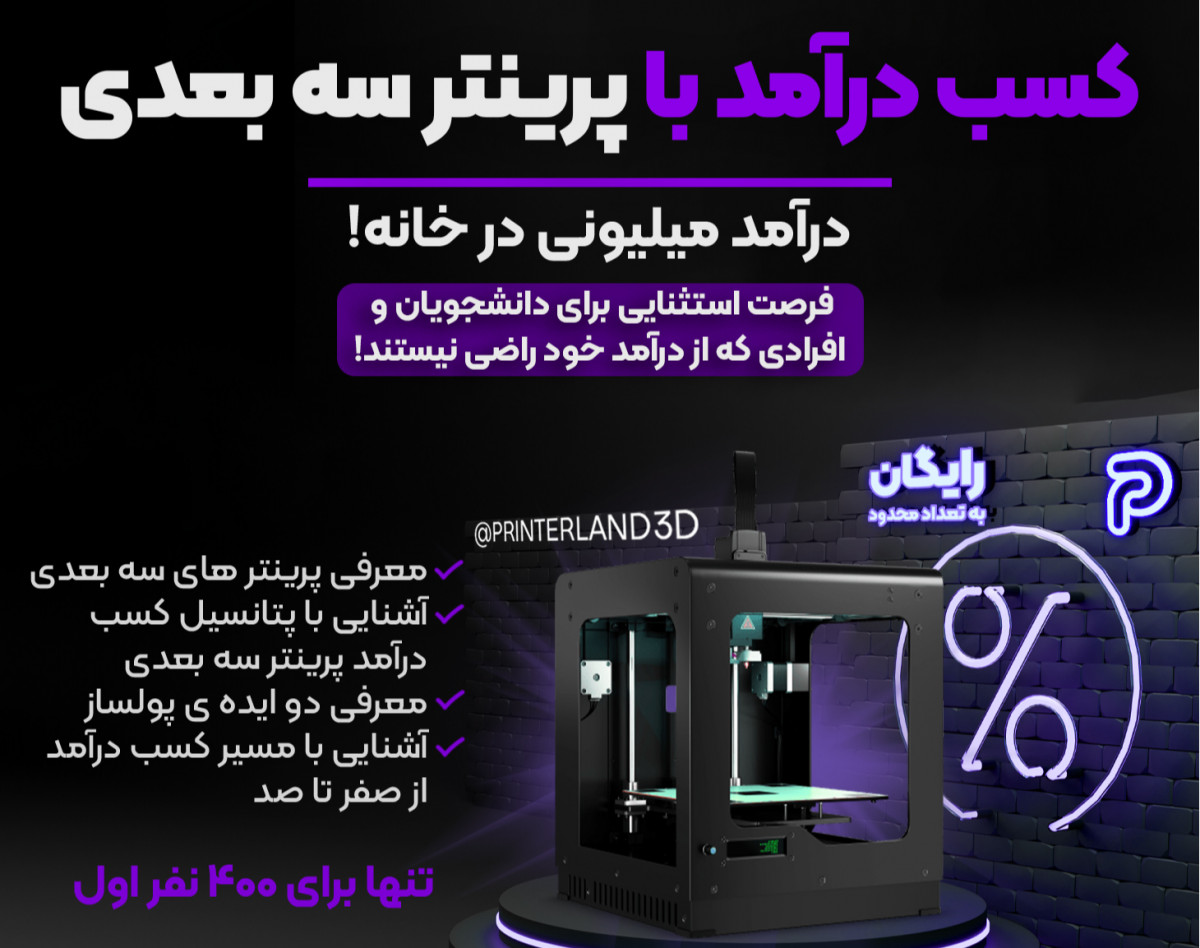 وبینار مسیر درآمدزایی از پرینتر سه بعدی