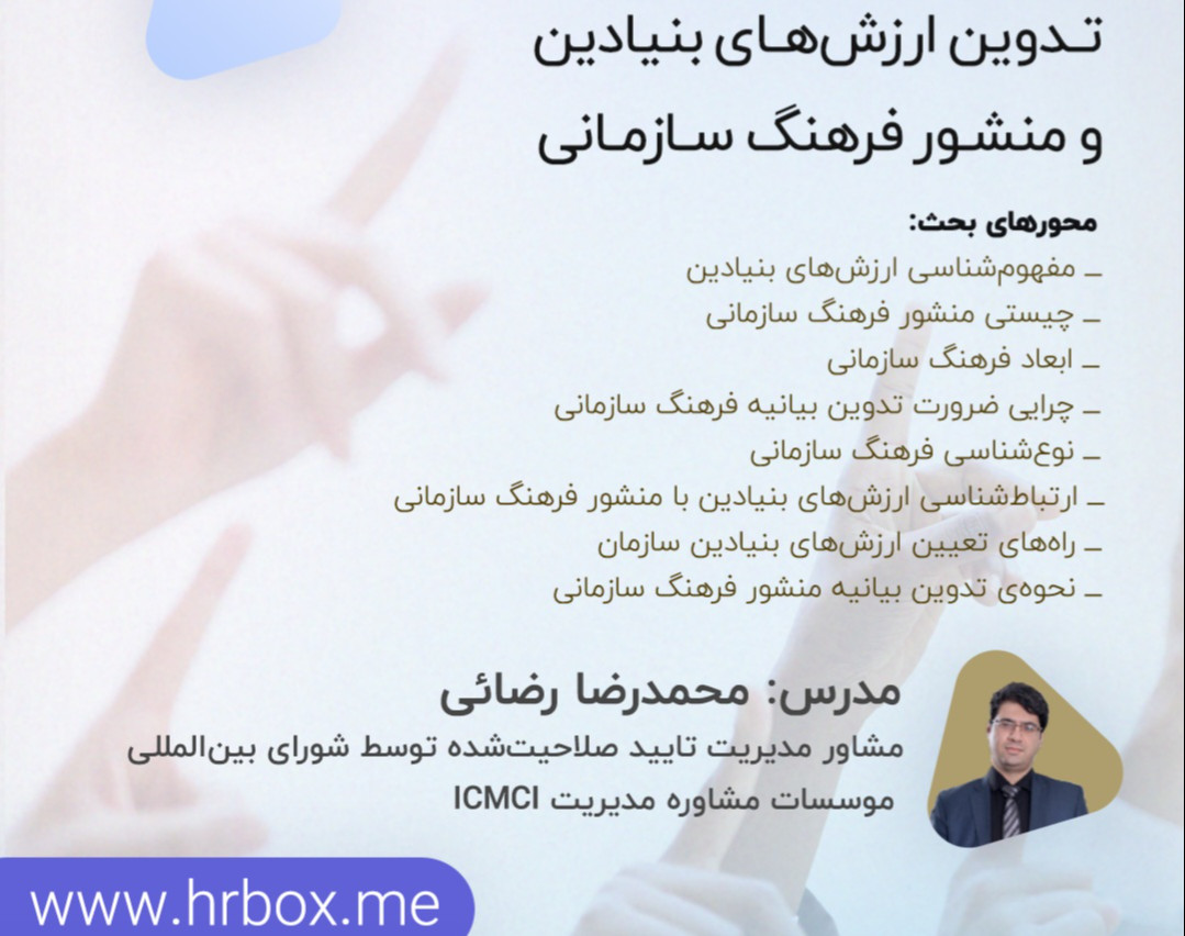 وبینار تعیین ارزش‌های بنیادین و تدوین منشور فرهنگ سازمانی