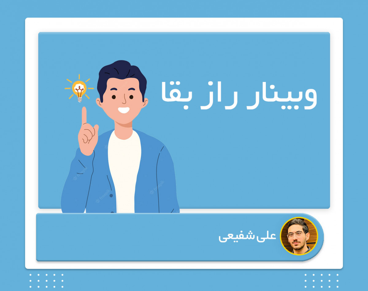 وبینار راز بقا