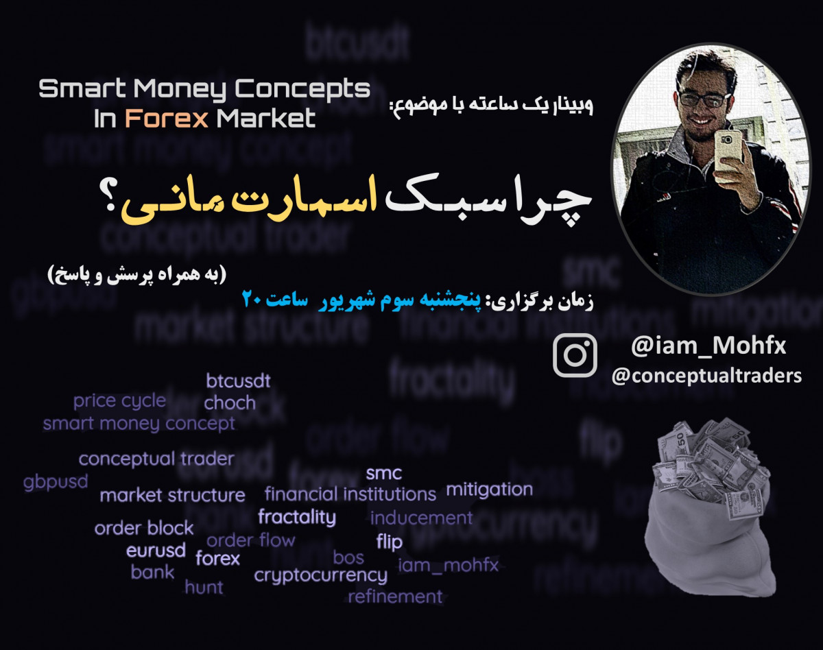 وبینار آشنایی با سبک اسمارت مانی در فارکس و دیگر بازار های مالی