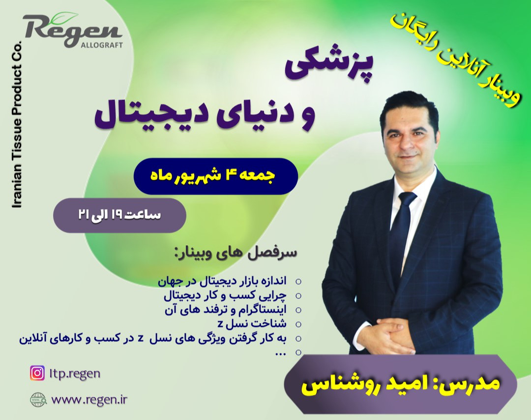 وبینار پزشکی و دنیای دیجیتال