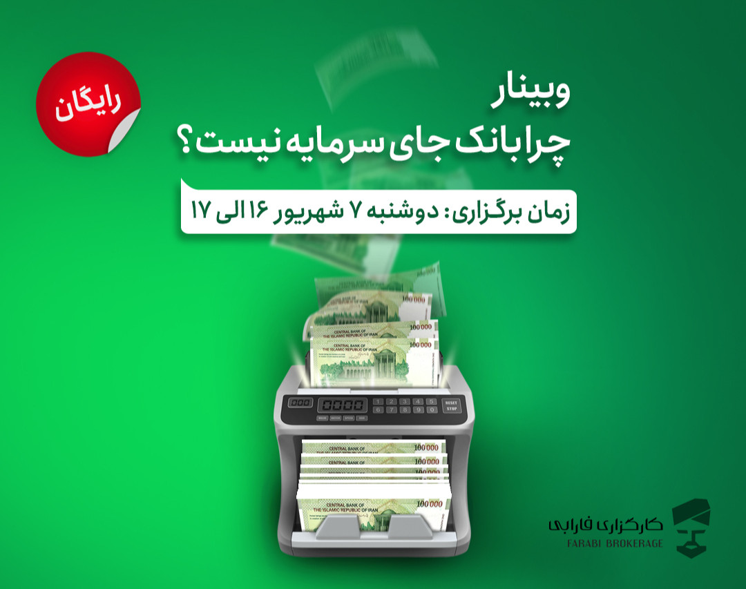 وبینار چرا بانک جای سرمایه نیست؟