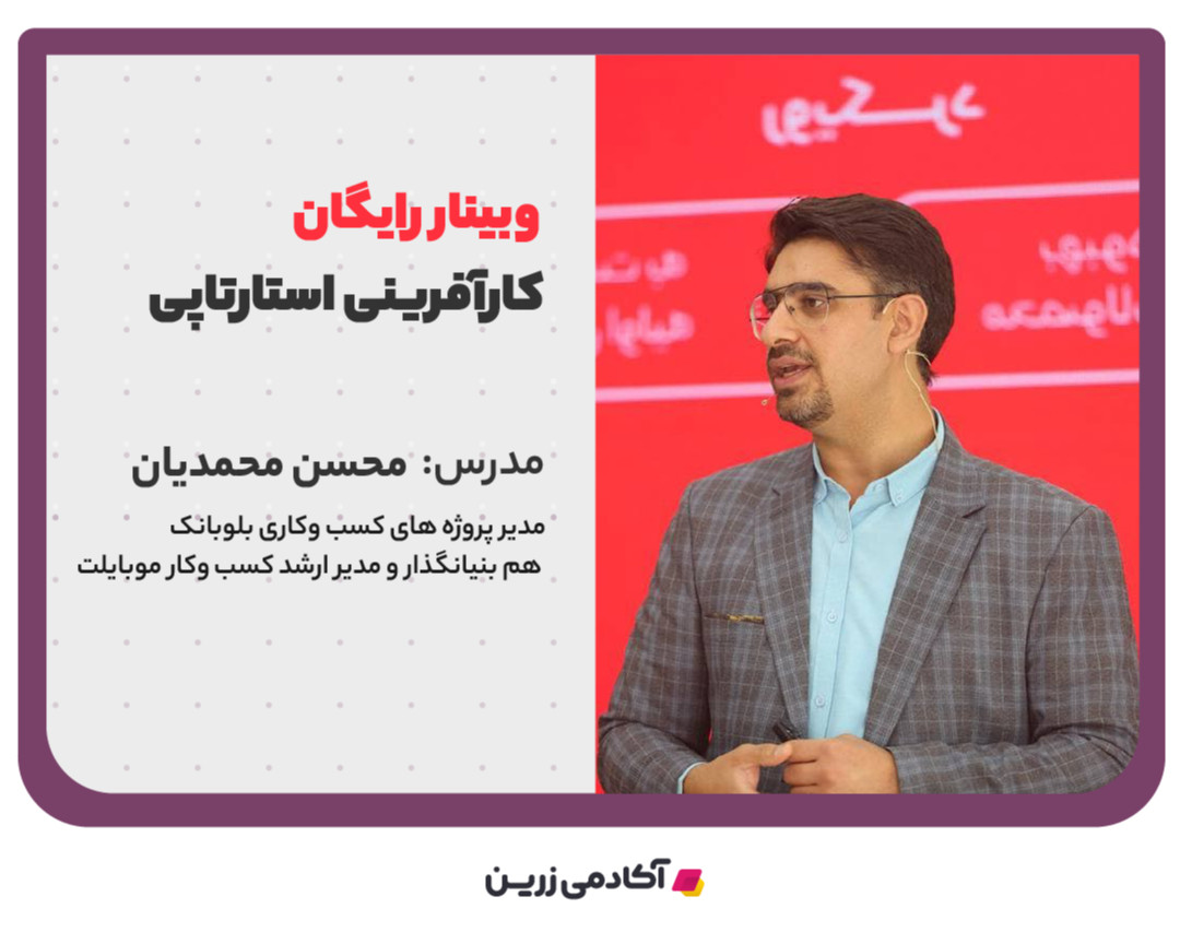 وبینار کارآفرینی استارتاپی