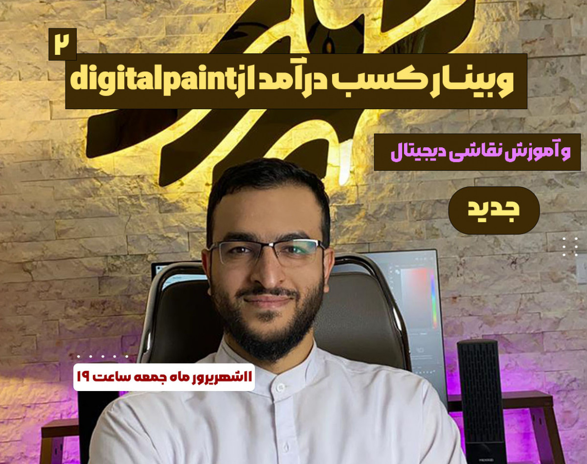وبینار روش های درآمد زایی از digitalpaint