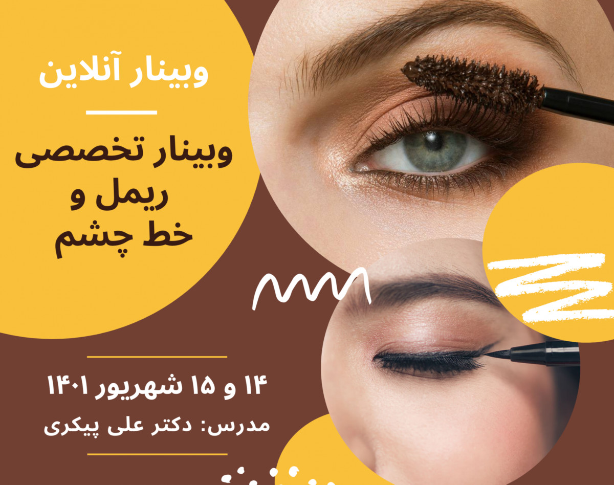 وبینار تخصصی ساخت ریمل و خط چشم