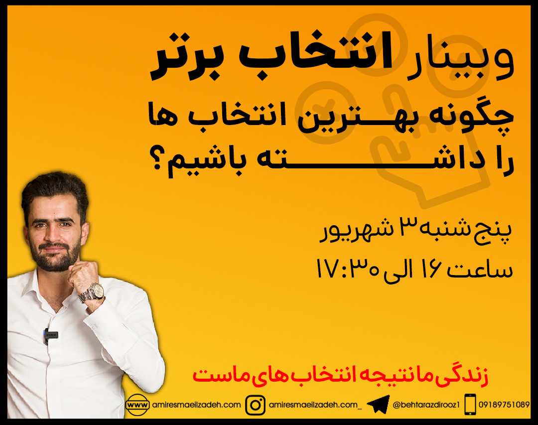 وبینار انتخاب برتر