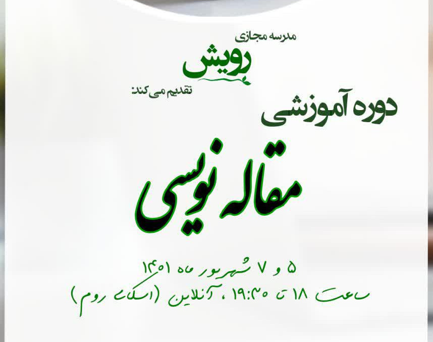 وبینار آموزش مقاله نویسی