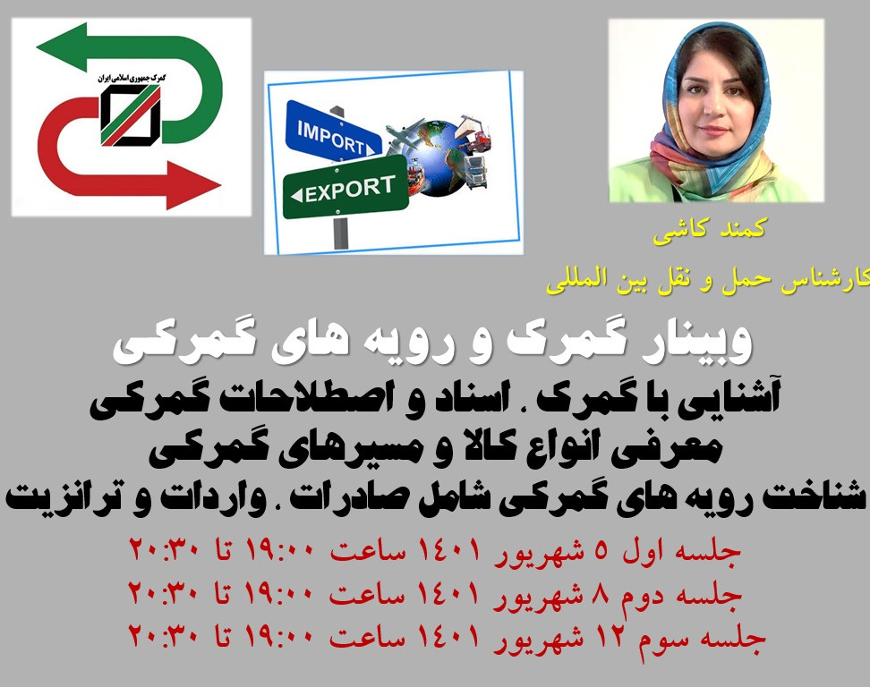 وبینار گمرک و رویه های گمرکی